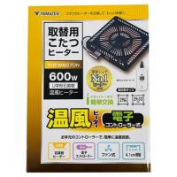即日出荷 山善 YAMAZEN 取替用こたつヒーター YHF-M607DN 600W U字形